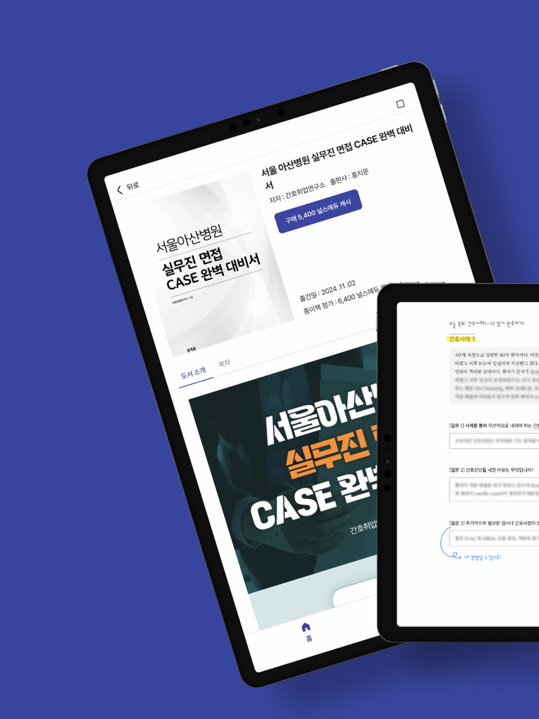 iPad에서 디지털 간호 교재와 필기 기능을 보여주는 NurseEdu eBook 앱