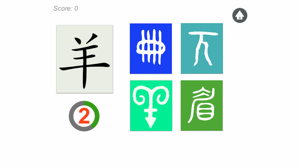 古文字猜猜樂 - A gameplay screen of the Ancient Character Guessing Fun app featuring a matching puzzle for the Chinese character for sheep.
