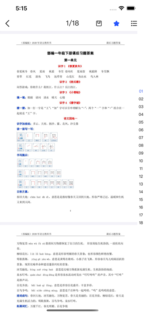 答案精灵-对作业答案 - Screenshot of a mobile app showing answer keys for a first-grade Chinese textbook with vocabulary and writing guides