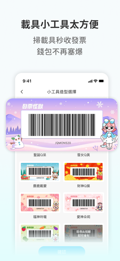 發票怪獸 - A selection of colorful and cute themed barcode widgets in the Invoice Monster app