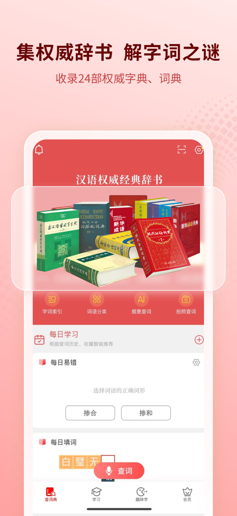 Xinhua Dictionary-Chinese Dict - Interface of the Xinhua Dictionary app showing a collection of authoritative Chinese dictionaries and daily study features.