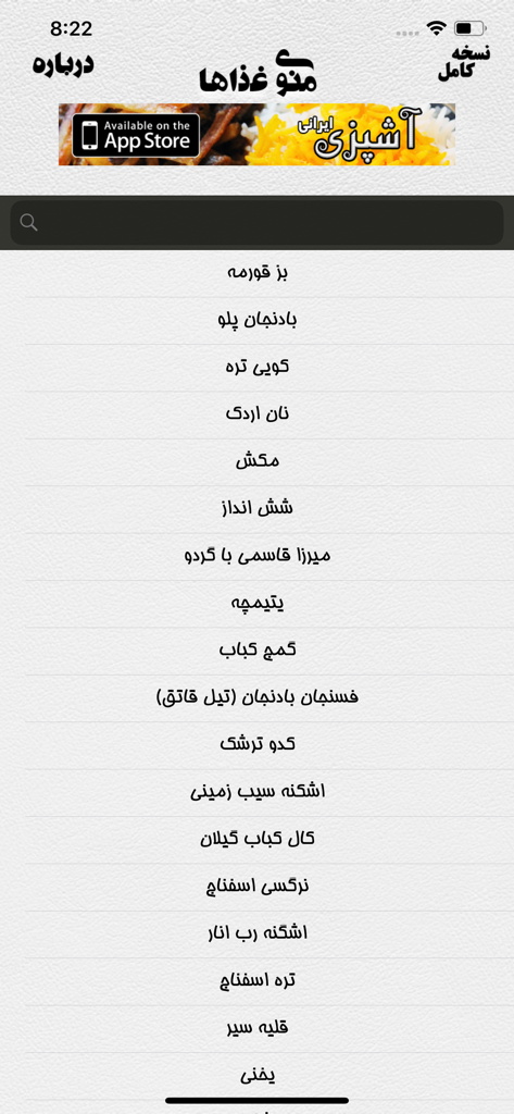 A list of traditional Persian recipes in Farsi within the Ashpazi Irani app menu