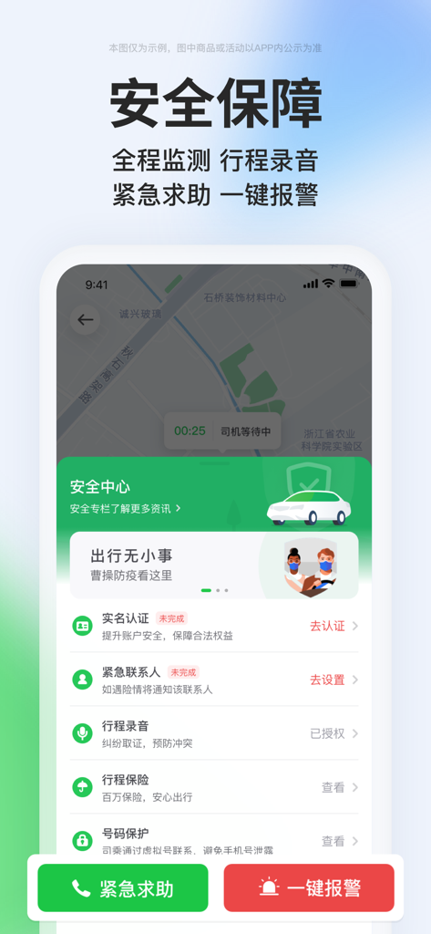 Safety interface of the CaoCao Chuxing app featuring emergency assistance and one-click alarm buttons