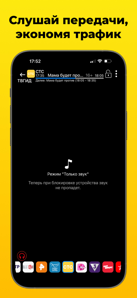 ТВ Лайт: шоу, фильмы и сериалы - TV Lite app interface showing the audio-only mode to listen to TV programs and save mobile data.