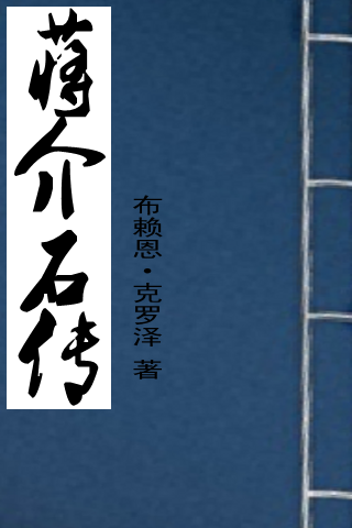 Book cover for the Biography of Chiang Kai-shek by Brian Crozier with Chinese calligraphy