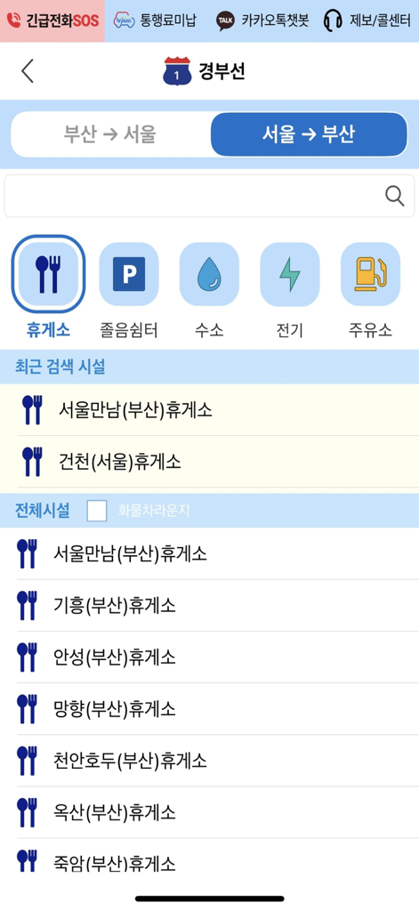 고속도로 교통정보 - Mobile screen of the Expressway Traffic Information app showing rest area and gas station options for the Seoul to Busan route.
