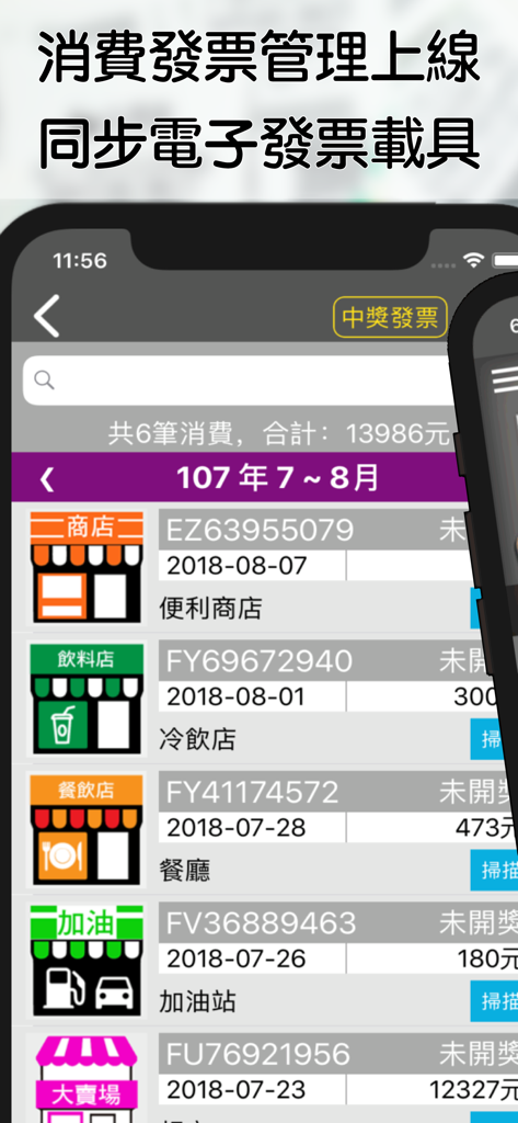 i 統一發票 電子發票管理工具 - 지출 추적을 위한 카테고리별 상점 아이콘 및 거래 세부 정보가 포함된 디지털 송장 목록을 보여주는 모바일 앱 인터페이스.