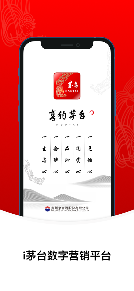 i茅台 - iMoutai mobile app splash screen with Kweichow Moutai logo and Chinese branding