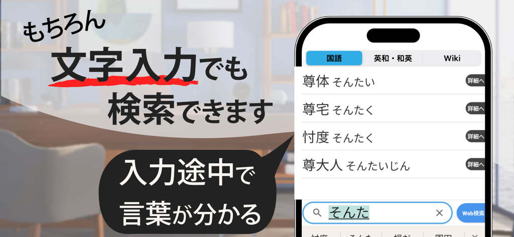 Eine mobile Oberfläche der Smart Dictionary App zeigt prädiktive Suchergebnisse während der Eingabe von japanischem Text