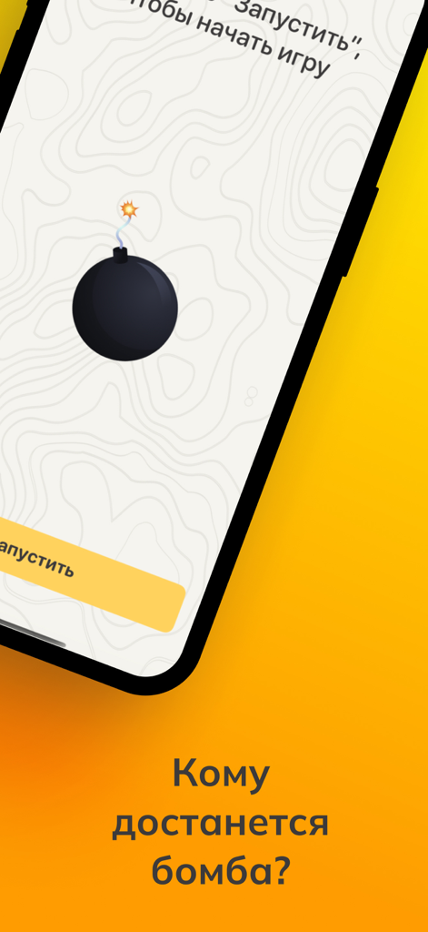 Игра-Бомба - A smartphone screen showing a cartoon bomb with a burning fuse from the Bomb Game app.