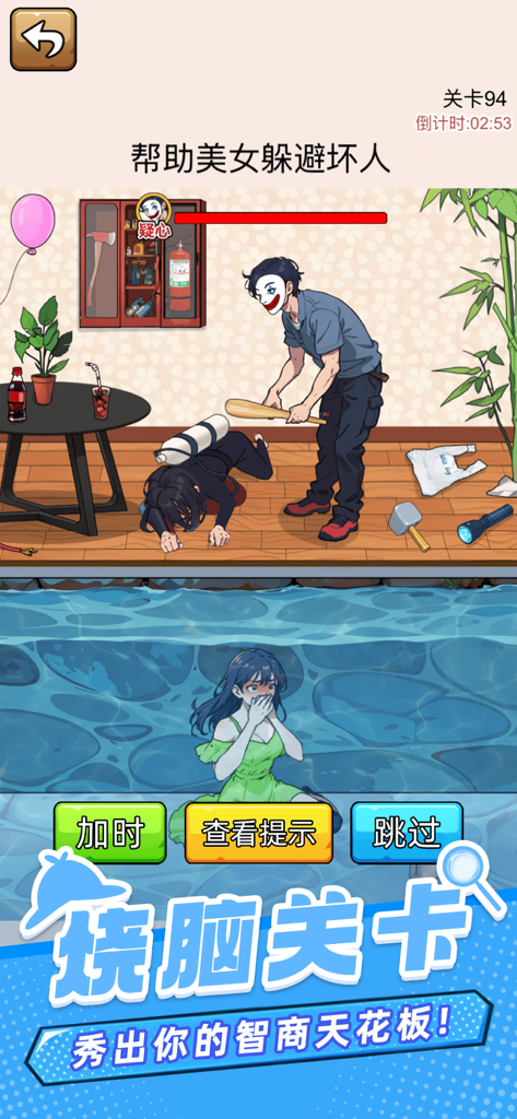 爆笑侦探社：找茬解谜大作战 - Ein Gehirn-Teaser-Level im Comic-Stil, in dem eine Frau unter Wasser versteckt ist, während ein Mann mit einer Clownmaske darüber sucht.