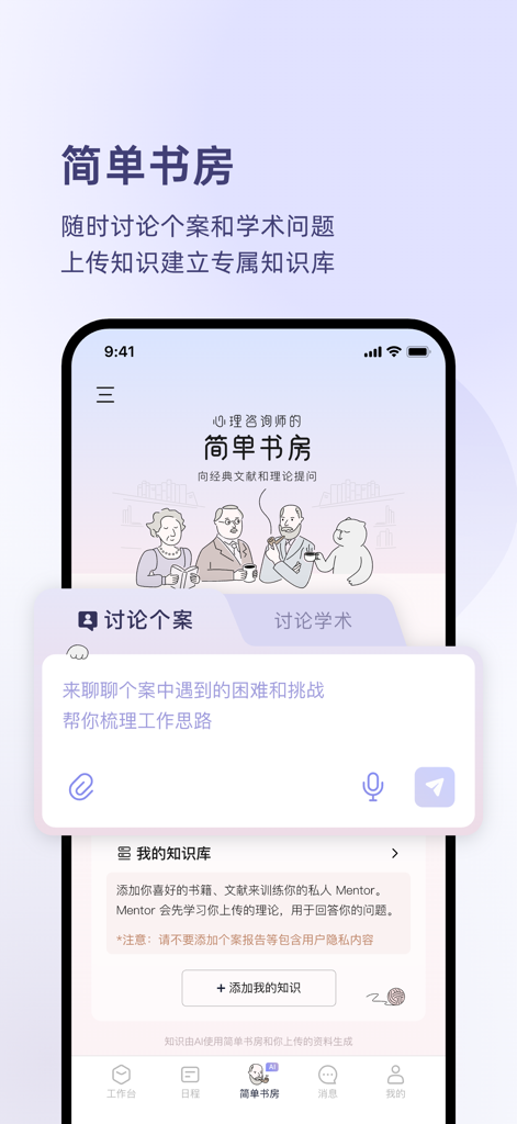 简单心理咨询师版 - Interface of MySimplePsychology Counselor Edition showing the study room with knowledge base and AI mentor features for therapists.