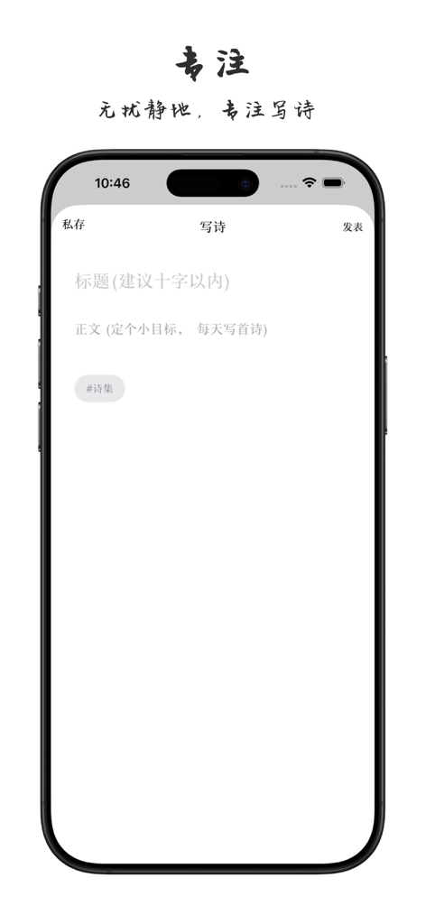 Interfaz de escritura minimalista de la aplicación PoPoem que muestra un editor centrado en la poesía china.