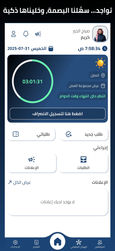 The main dashboard of the Tawajud app displaying attendance tracking, shift timer, and employee request modules.
