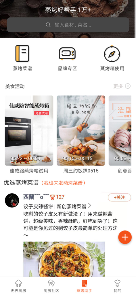 无界厨房 - Screenshot of the Boundless Kitchen app interface showing steaming and roasting recipe categories and user-generated food content.