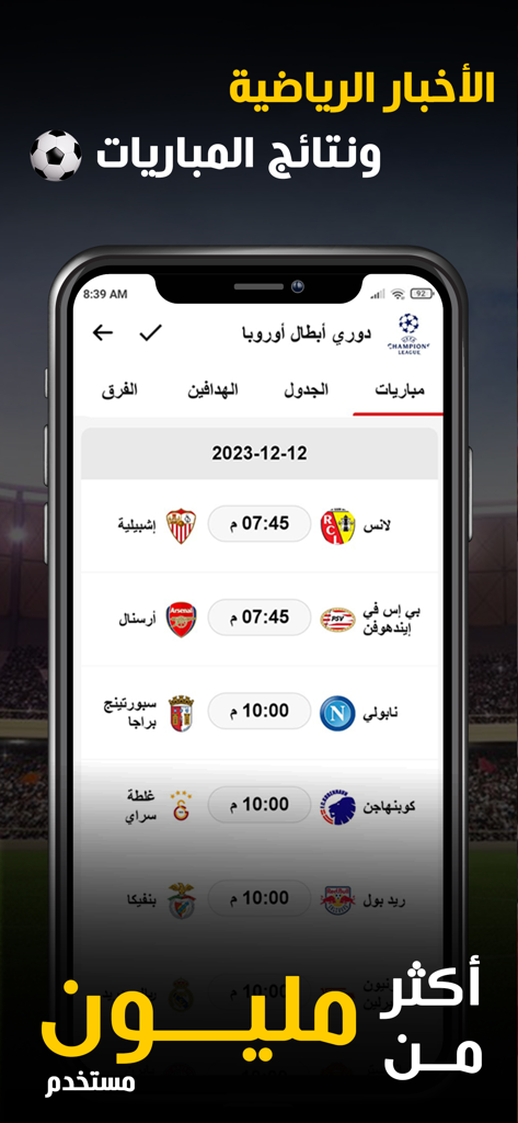 Nabaa app interface displaying a soccer match schedule for the UEFA Champions League in Arabic