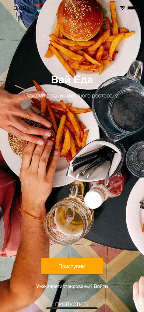 Вай Еда - Welcome screen of the Vai Eda app showing a table with burgers and french fries
