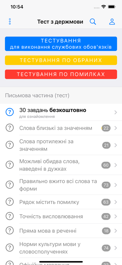 Main menu of the Ukrainian state language test app featuring test options for professional certification and language study topics.
