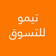 تيمو للتسوق