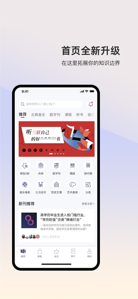 Homepage dell'app mobile Sanlian Zhongdu che visualizza contenuti culturali ed educativi in cinese