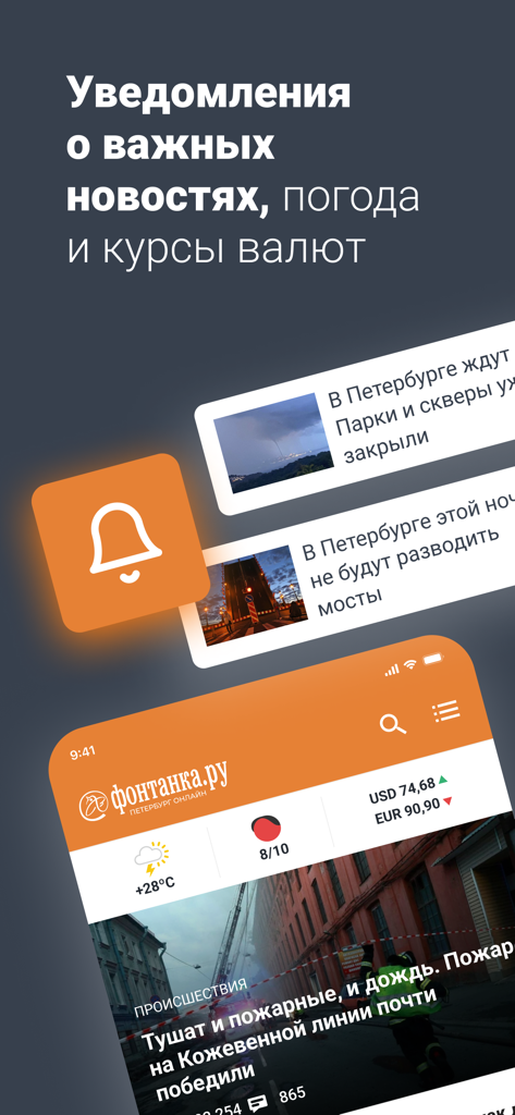 Fontanka news app interface featuring notifications weather and exchange rates for St Petersburg