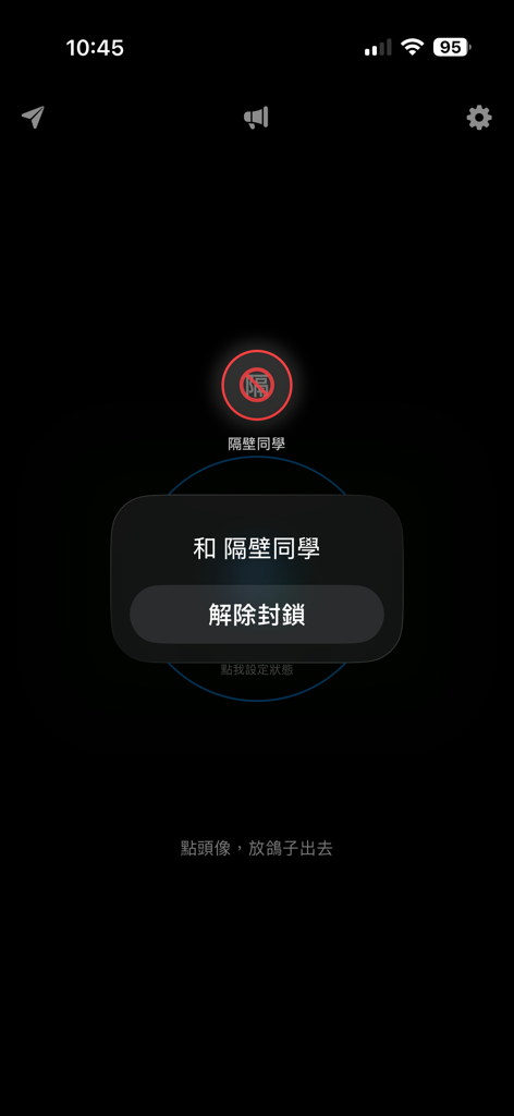 紙鴿 - 藍牙離線通訊，斷網也能傳話 - Screenshot of Paper Pigeon app showing an unblock user pop up on a dark background