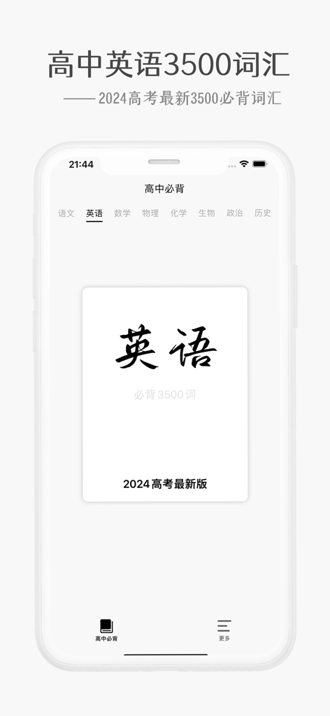 Interfaz de aplicación móvil que muestra el módulo de vocabulario de inglés de 2024 para la preparación del examen Gaokao.