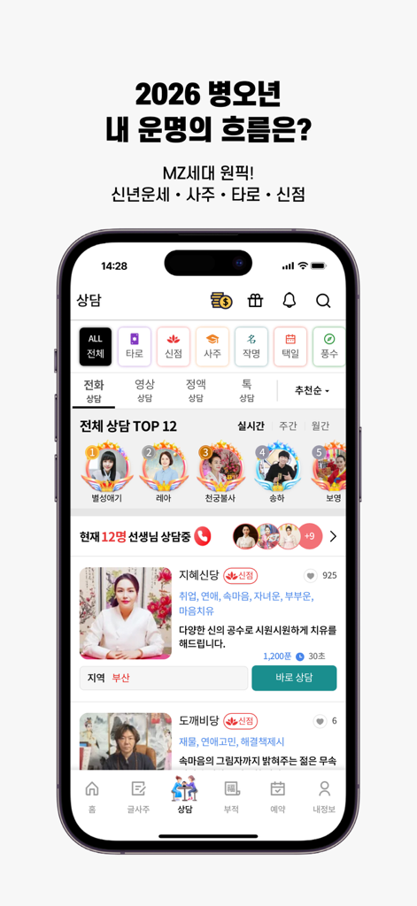 신통 모바일 앱 인터페이스, 한국 사주 타로 무속 상담 전문가 목록 표시