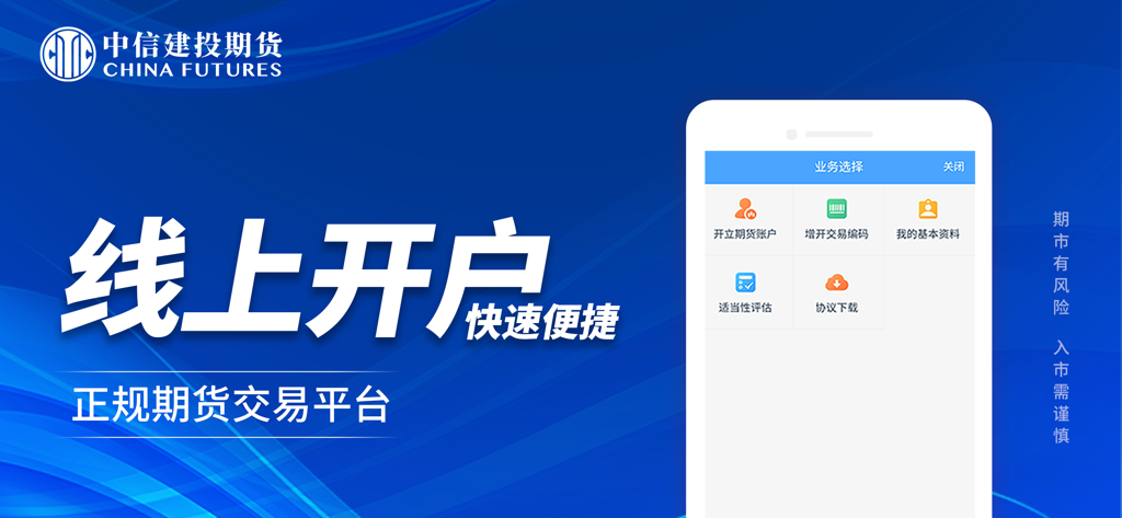 中信建投期货交易版-期货开户行情资讯 - China Futures mobile app screen for online account opening