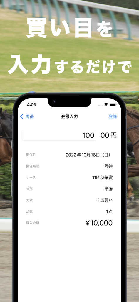 競馬収支を自動で管理 馬券簿  競馬収支＆回収率管理アプリ - A mobile app interface showing fields for entering horse racing bet amounts and race details