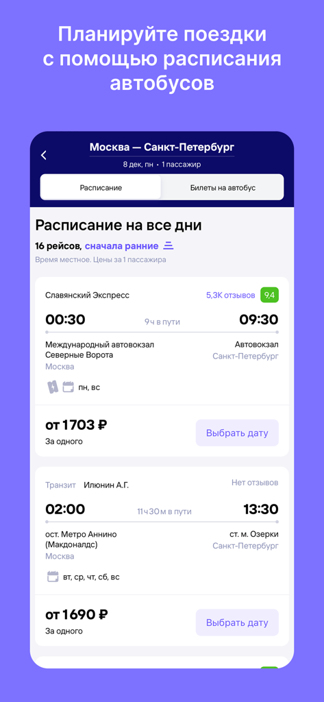 Билеты на автобус - Mobile app interface showing a list of bus schedules from Moscow to Saint Petersburg with prices and departure times