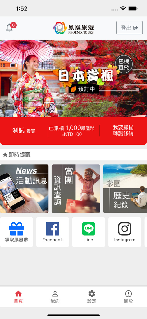 Interfaccia dell'app di viaggio Phoenix Cloud con informazioni sul tour del Giappone e premi per gli utenti in cinese tradizionale.