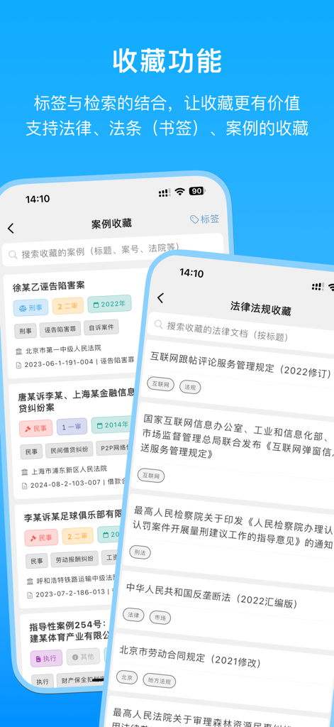 法条检索法律法规查询汇编-法院办案/司法解释/类案检索百宝箱 - Interface showing the bookmark and collection feature for legal cases and regulations with searchable tags in a law app