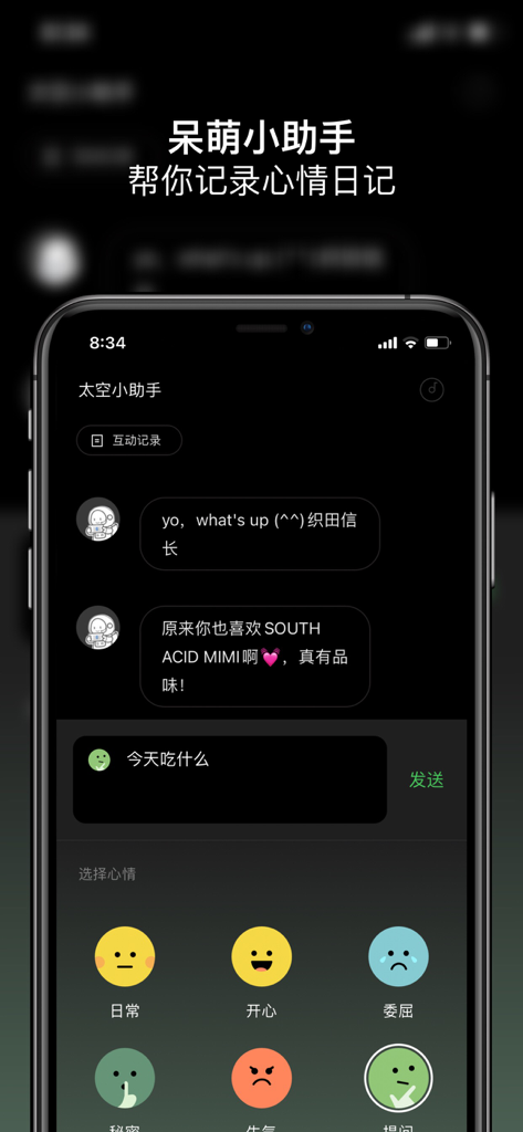 SPACE - 心事分享给宇宙 - Screenshot of the SPACE app interface showing a chat with an astronaut assistant and mood selection emojis for journaling