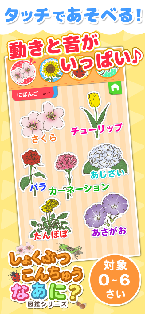 植物・昆虫なあに？ - タッチ図鑑シリーズ - Aplicación de aprendizaje del idioma japonés para niños que muestra varias flores con etiquetas en hiragana