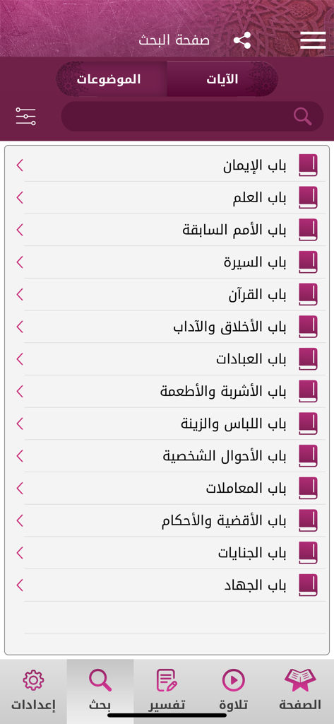 Mushaf Qatar - مصحف قطر - Schermata di ricerca dell'app Mushaf Qatar che mostra un elenco di argomenti coranici in arabo
