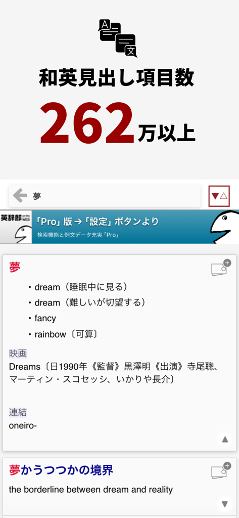 英辞郎 on the WEBのモバイルアプリインターフェース。単語「dream」の日本語-英語辞書検索結果が表示されています。