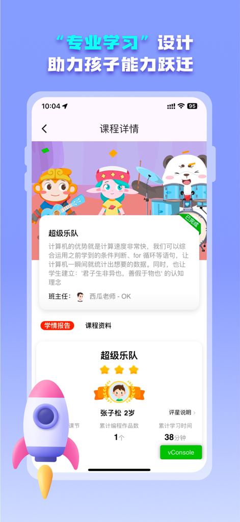 西瓜创客体验版 - Watermelon Maker app interface showing a coding course for kids with cartoon characters and learning progress