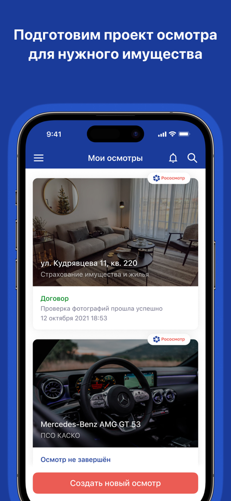 Рососмотр - Dashboard of the Ros-osmotr app displaying a list of property and vehicle inspections with a create new inspection button