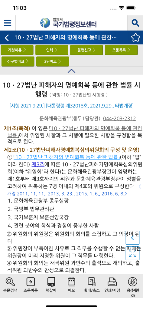 국가법령정보 (Korea Laws) - Una vista detallada de un artículo legal en la aplicación móvil Korea Laws que muestra los estatutos de Corea del Sur y herramientas de navegación profesional