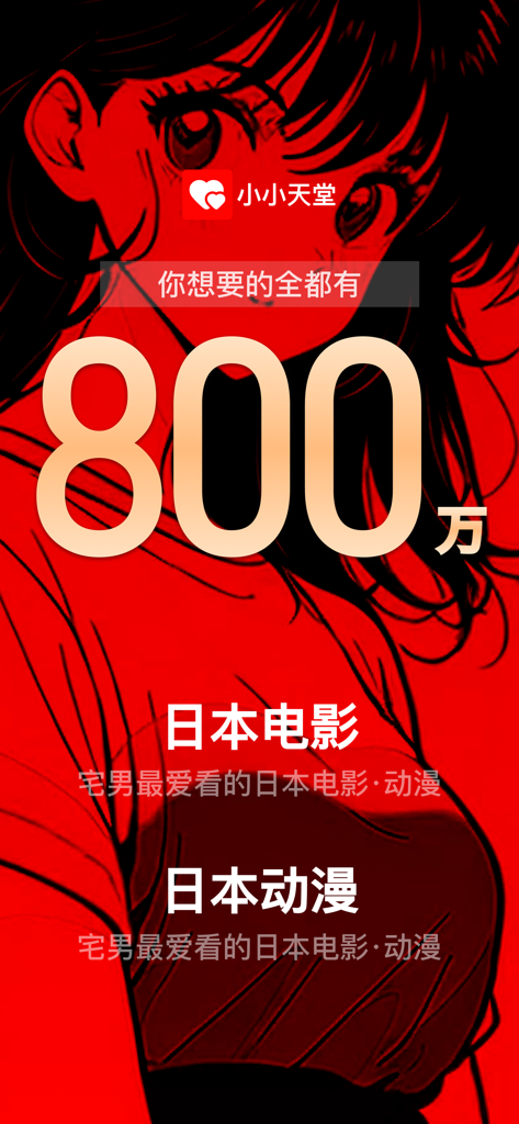 香蕉天堂-宅男AI搜索神器 - Banana Paradise app screenshot featuring an anime girl background and text for Japanese movies and anime search