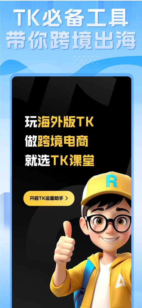TikTool - 国际版Tik国外跨境电商工具 - TikTool app introduction screen for TikTok cross border ecommerce featuring a cartoon mentor character and Chinese text.