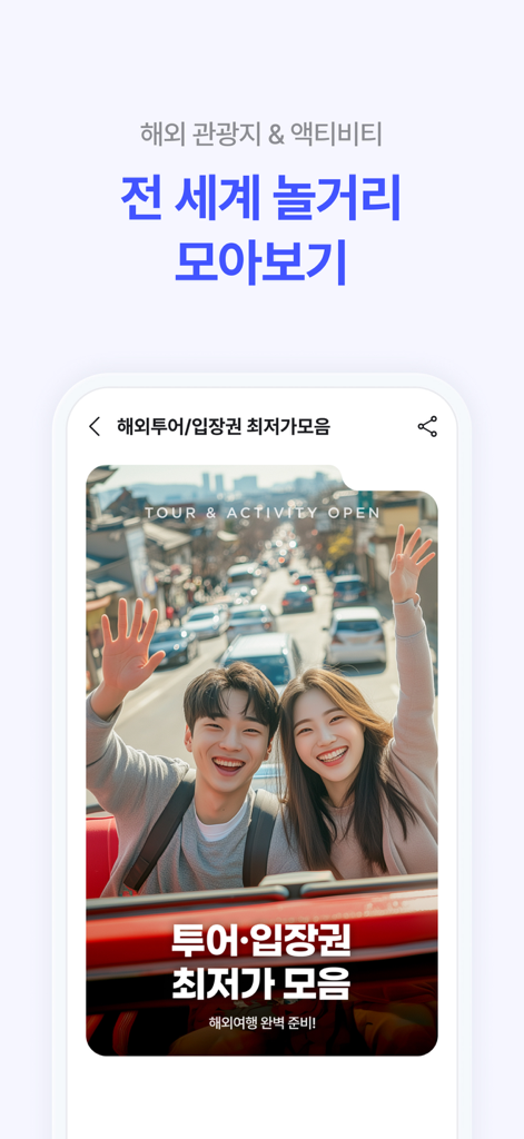 NOL(야놀자) - 幸せなカップルとのグローバルツアーおよびアクティビティ予約オプションを示すNOLアプリ画面