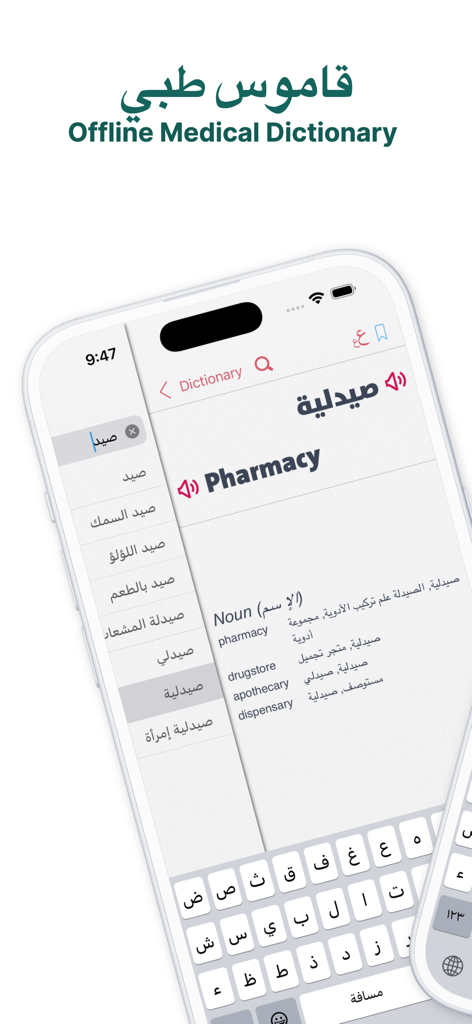 Capture d'écran de l'interface de l'application Dictionnaire médical hors ligne montrant la traduction anglais-arabe du mot Pharmacie