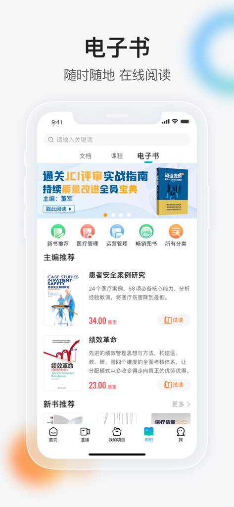 健康界-中国医疗健康专业知识智享平台 - A mobile app interface displaying a digital library of professional medical e-books and healthcare management guides in Chinese.