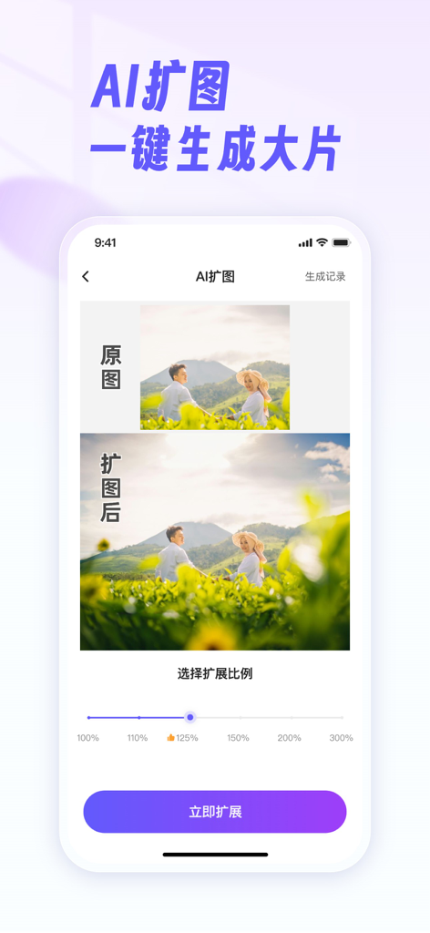 Interface of Qian Yan app demonstrating AI background expansion with a before and after photo comparison of a couple