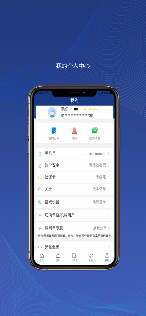 陕西社会保险 - Personal profile screen of the Shaanxi Social Insurance mobile app showing account settings and user information