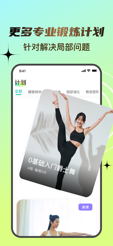 挥汗鼓点舞-高效燃脂塑形舞蹈 - Mobile app interface showing a beginner jazz dance training plan with categories for targeted body workouts