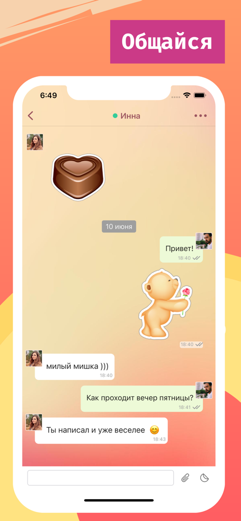 Серьезные знакомства Sitelove - Sitelove dating app chat screen showing a conversation with text messages and romantic stickers
