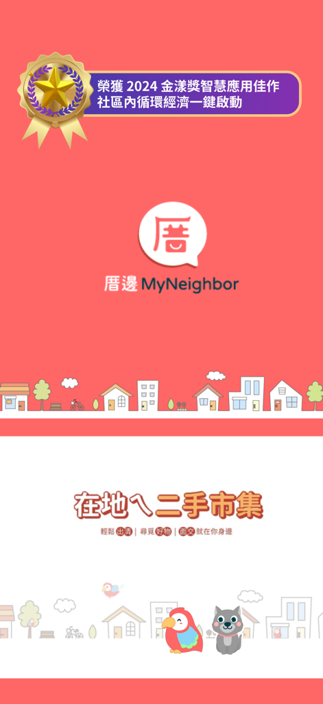 Promotional screen for MyNeighbor app displaying local community secondhand market features and neighborhood illustrations